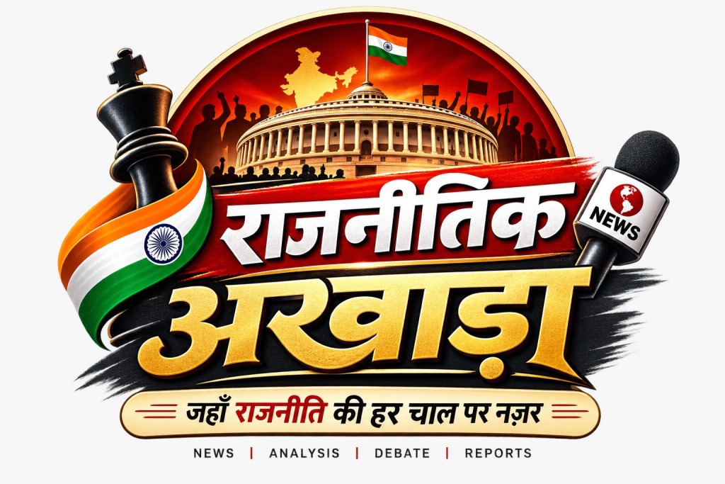 राजनीति का अखाड़ा